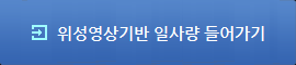 위성영상기반 일사량 들어가기